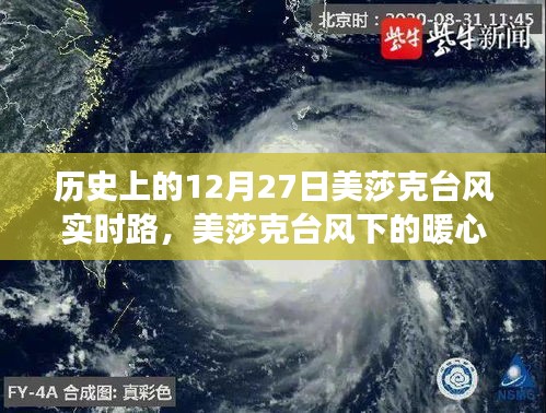 美莎克台风下的暖心之旅，历史轨迹与友情相伴的故事