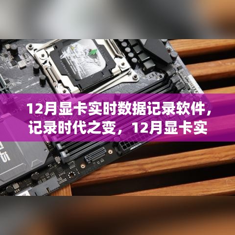 12月显卡实时数据监控软件的演进与影响，记录时代之变