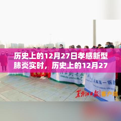 历史上的12月27日孝感新型肺炎回顾与实时分析，实时数据与要点解读