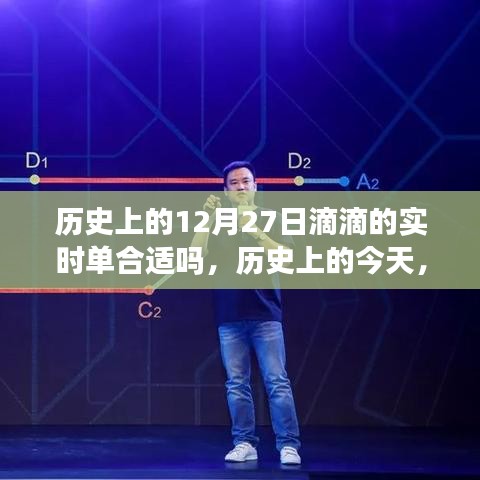历史上的滴滴实时单，引领时代变迁的励志故事，滴滴司机背后的故事在12月27日揭晓！