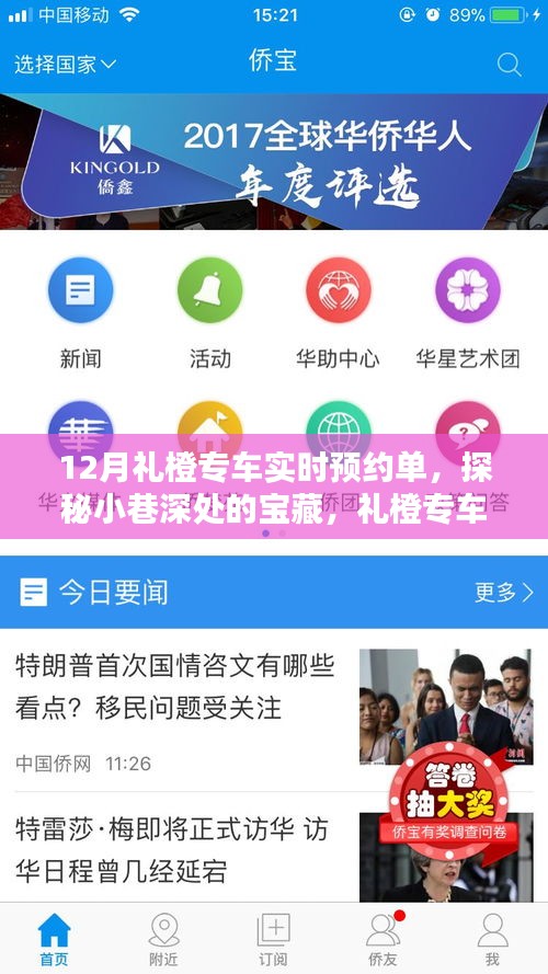 礼橙专车带你探秘宝藏小巷，发现隐藏版特色小店，十二月预约指南