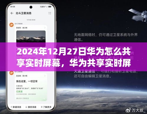 华为共享实时屏幕功能深度评测与体验报告，2024年12月27日的操作指南与功能详解