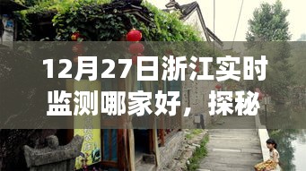 探秘浙江小巷深处的神秘监测店，12月27日实时监测实力比拼