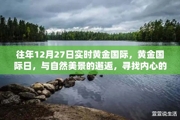 黄金国际日，与自然美景的邂逅，寻找内心的宁静与平和