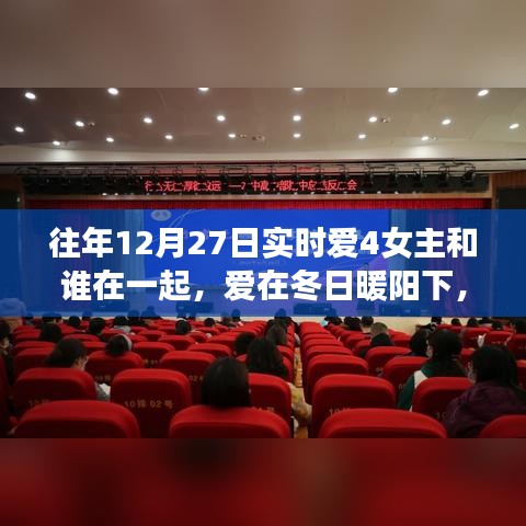 爱在冬日暖阳下，十二月二十七日的温馨日常与爱的归宿
