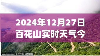 百花山实时天气启示，力量与自信的交响曲，2024年12月27日深度观察