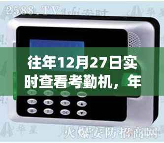 年终考勤深度洞察,往年12月27日考勤机实时数据回顾