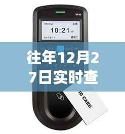 年终考勤深度洞察,往年12月27日考勤机实时数据回顾