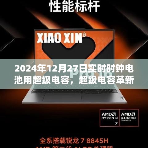 超级电容革新时钟产业，2024年时钟电池技术深度解析与实时时钟应用展望