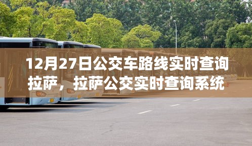 拉萨公交实时查询系统深度体验与评测，12月27日公交车路线实时查询功能解析