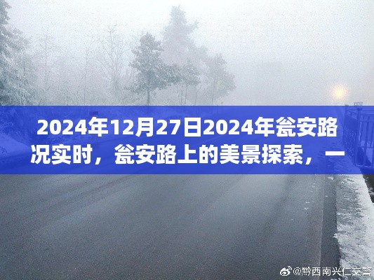 瓮安路况实时更新与美景探索，寻找内心平静的旅程