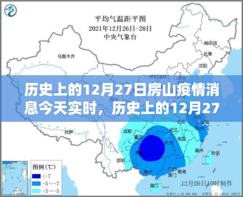 历史上的12月27日房山疫情消息实时追踪与深度分析，今日疫情动态及个人观点分享