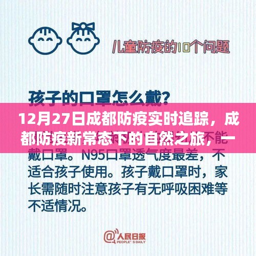 成都防疫新常态下的心灵之旅，寻找内心平静的奇妙探险（12月27日实时追踪）