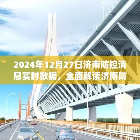 济南防控消息实时数据深度解读与评测报告（至2024年12月27日）