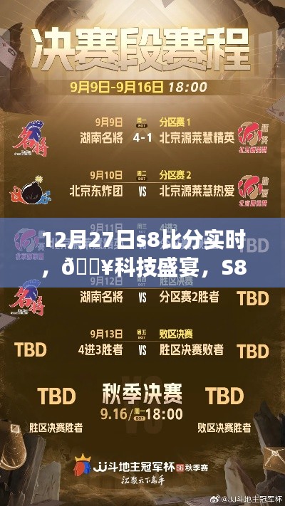 科技盛宴来袭，S8实时比分追踪器掌握赛场动态，12月27日赛场新主宰！