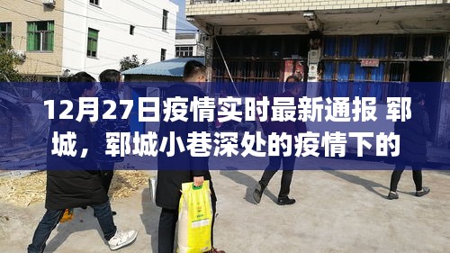 郓城疫情最新动态，小巷深处的暖心角落与特色小店的独特魅力