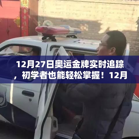 12月27日奥运金牌实时追踪全攻略，初学者也能轻松掌握！