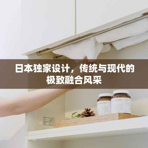 日本独家设计,传统与现代的极致融合风采