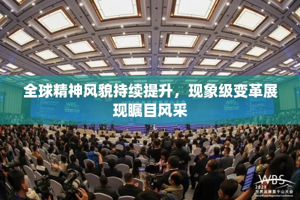 全球精神风貌持续提升，现象级变革展现瞩目风采