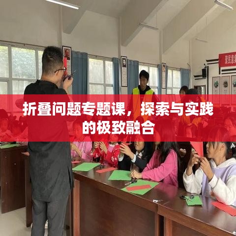 折叠问题专题课，探索与实践的极致融合