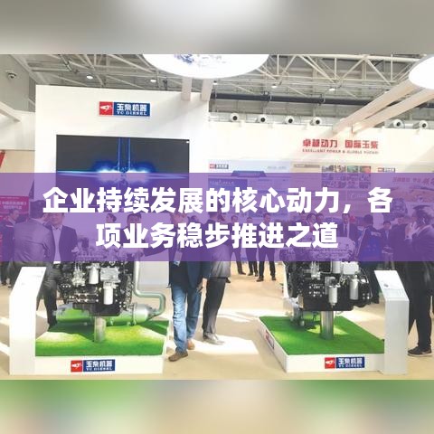 企业持续发展的核心动力，各项业务稳步推进之道