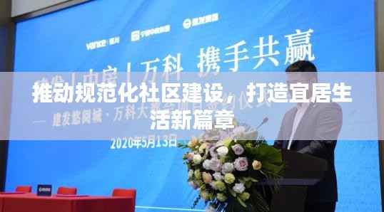 推动规范化社区建设,打造宜居生活新篇章