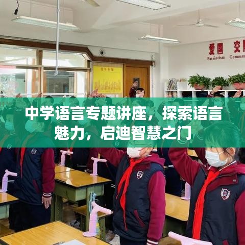 中学语言专题讲座，探索语言魅力，启迪智慧之门