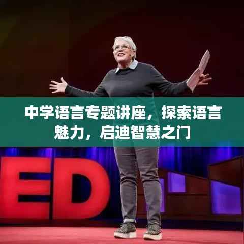 中学语言专题讲座,探索语言魅力,启迪智慧之门