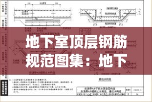 地下室顶层钢筋规范图集：地下室顶板下部钢筋搭接要求 