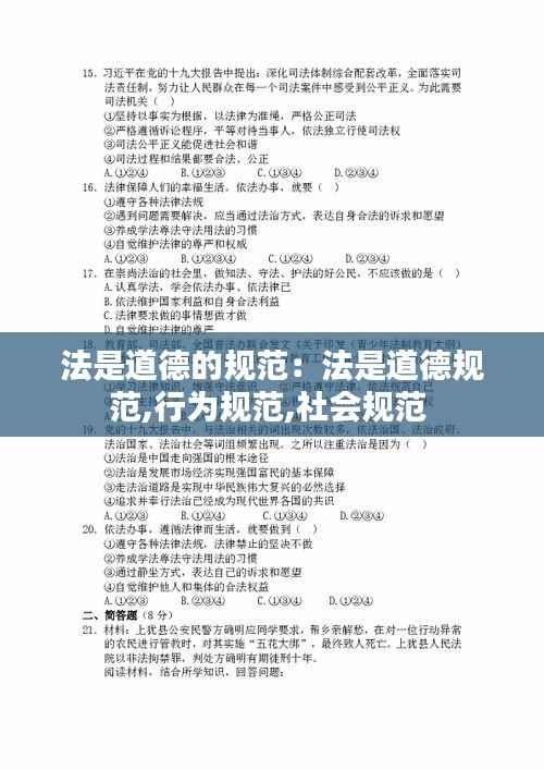 法是道德的规范:法是道德规范,行为规范,社会规范