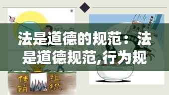 法是道德的规范:法是道德规范,行为规范,社会规范