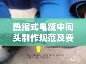 热缩式电缆中间头制作规范及要点解析