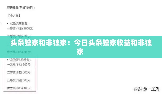 头条独家和非独家：今日头条独家收益和非独家 