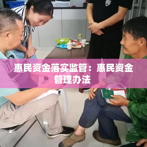 惠民资金落实监管：惠民资金管理办法 