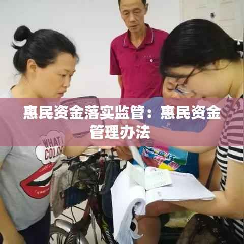 惠民资金落实监管:惠民资金管理办法