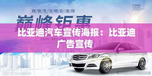 比亚迪汽车宣传海报:比亚迪广告宣传