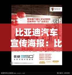 比亚迪汽车宣传海报:比亚迪广告宣传