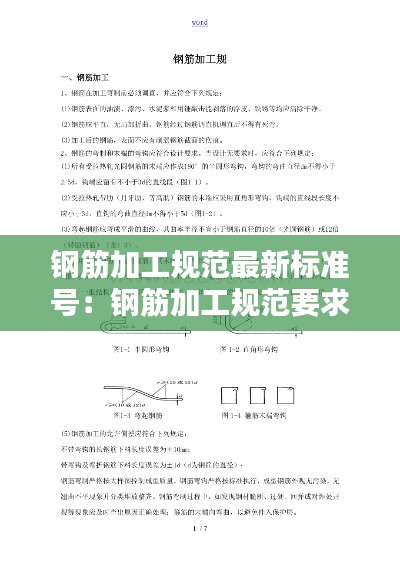 钢筋加工规范最新标准号:钢筋加工规范要求