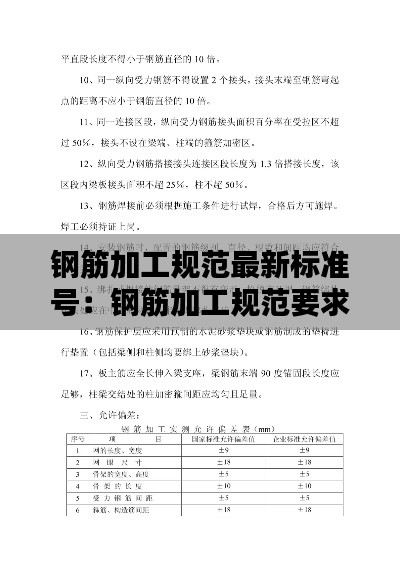 钢筋加工规范最新标准号:钢筋加工规范要求