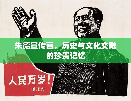 朱德宣传画，历史与文化交融的珍贵记忆