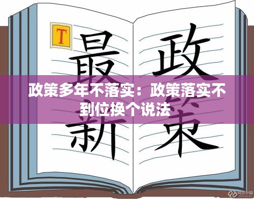 政策多年不落实：政策落实不到位换个说法 