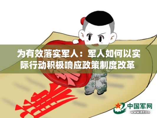为有效落实军人：军人如何以实际行动积极响应政策制度改革 