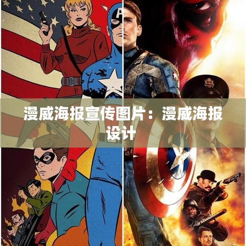 漫威海报宣传图片：漫威海报设计 
