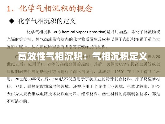 高效性气相沉积:气相沉积定义