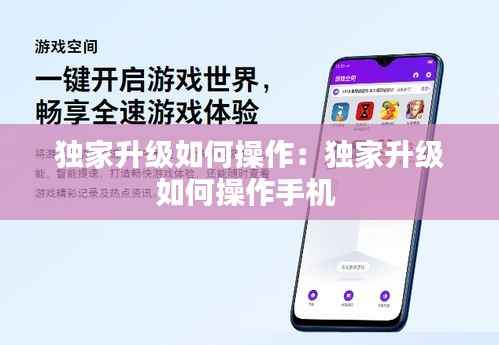 独家升级如何操作:独家升级如何操作手机