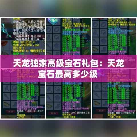 天龙独家高级宝石礼包:天龙宝石最高多少级