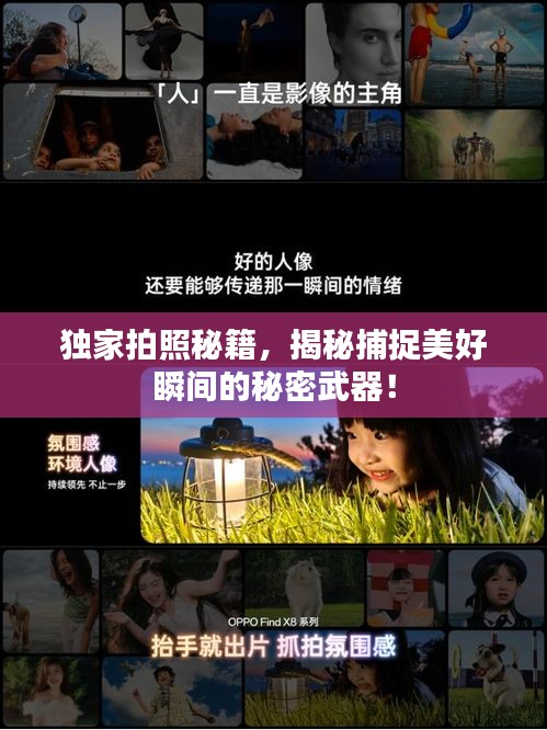 独家拍照秘籍，揭秘捕捉美好瞬间的秘密武器！