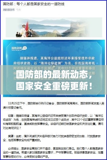 国防部的最新动态，国家安全重磅更新！