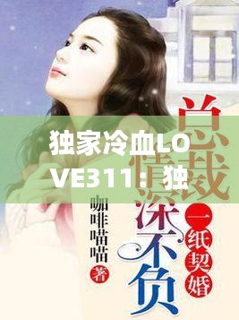 独家冷血LOVE311：独家契爱,冷情总裁惹不得 