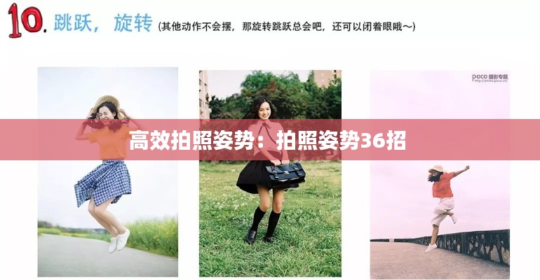 高效拍照姿势：拍照姿势36招 